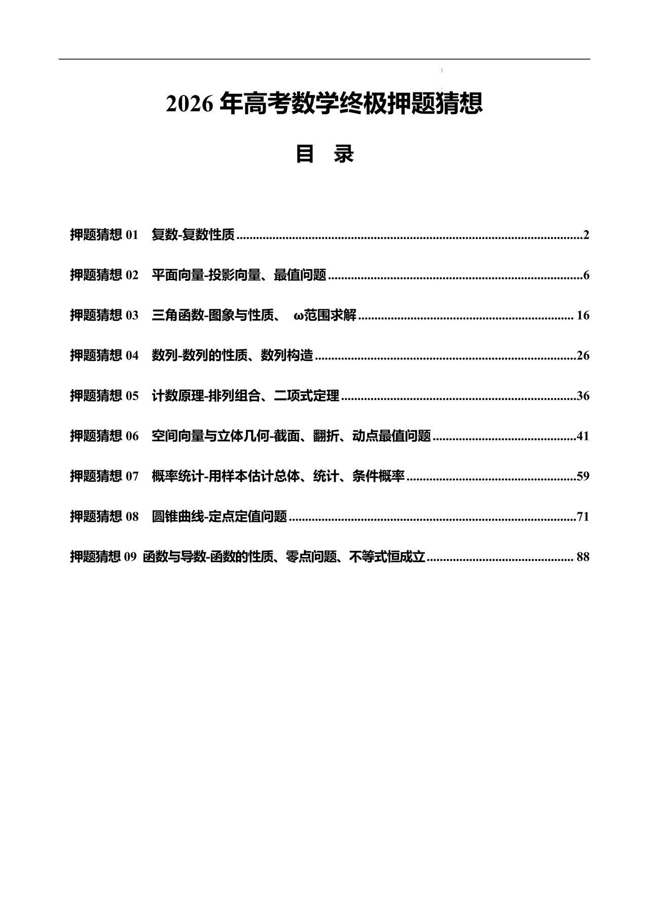 高考数学终极押题猜想