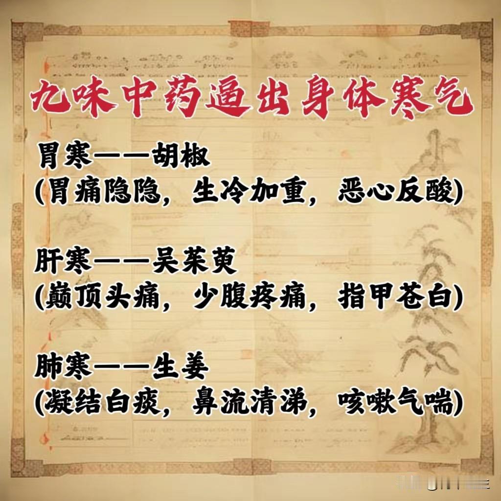 这九味中药能逼出身体各个部位的寒气，我在配伍加减的时候经常用到，今天分享给大家。