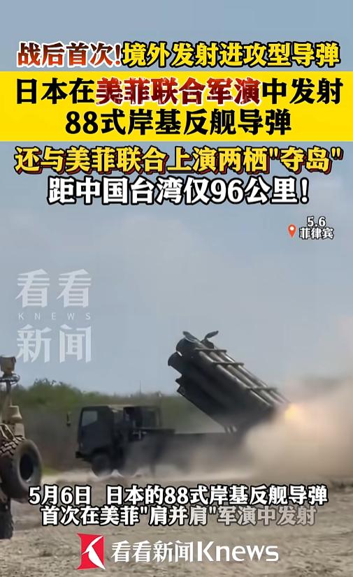 重磅突发！打破战后百年禁忌，日本首度境外发射进攻导弹，军演地点距我国台湾仅96公