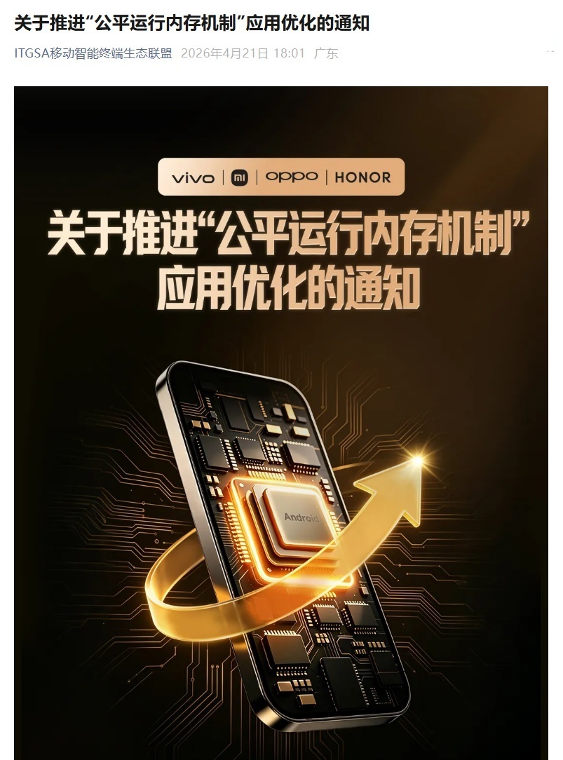 金标联盟：关于推进“公平运行内存机制”应用优化的通知。为了应对日益复杂的设备环境