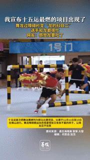 舞龙还要考“科目二”？十五运这项目把网友看乐了，龙：我快转晕了
 
“这龙是在考