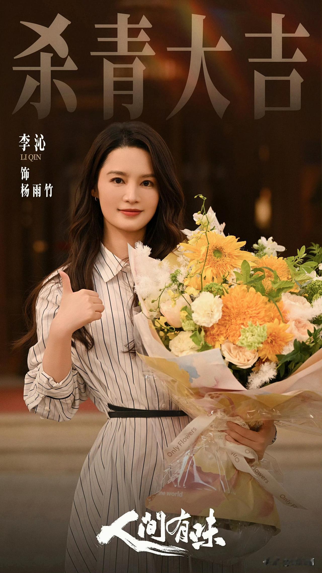 唉，李沁年龄也上来了，差点没认出来，一开始以为是得罪了修图师，后来看视频发现确实