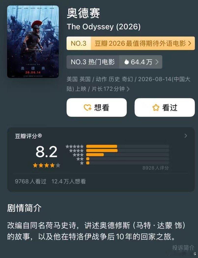 《奥德赛》开分8.28.1、8.2北京、上海、广州、深圳IMAX CINITY特