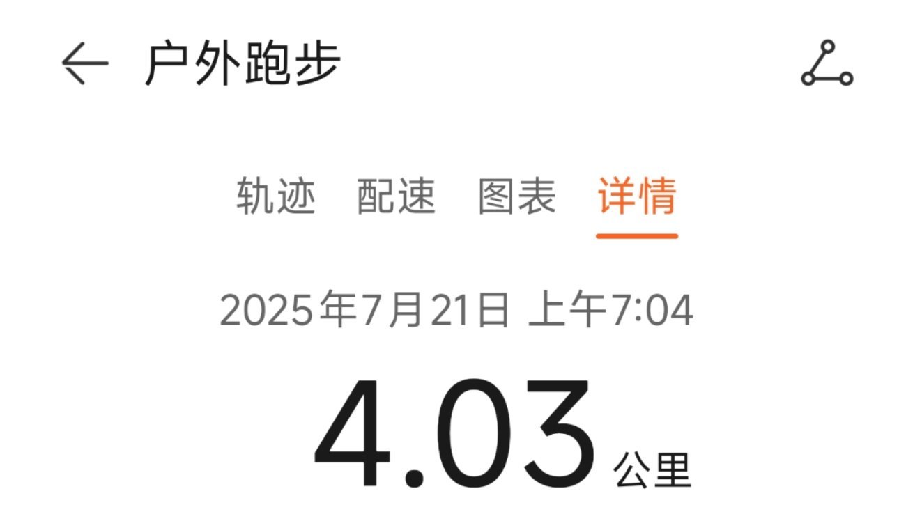 运动就是坚持 早上好，还是热，浅跑一下。[微风] ​​​
