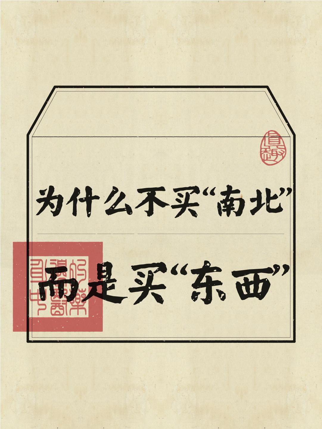 不懂就问，为什么不买“南北”，而是买“东西”？