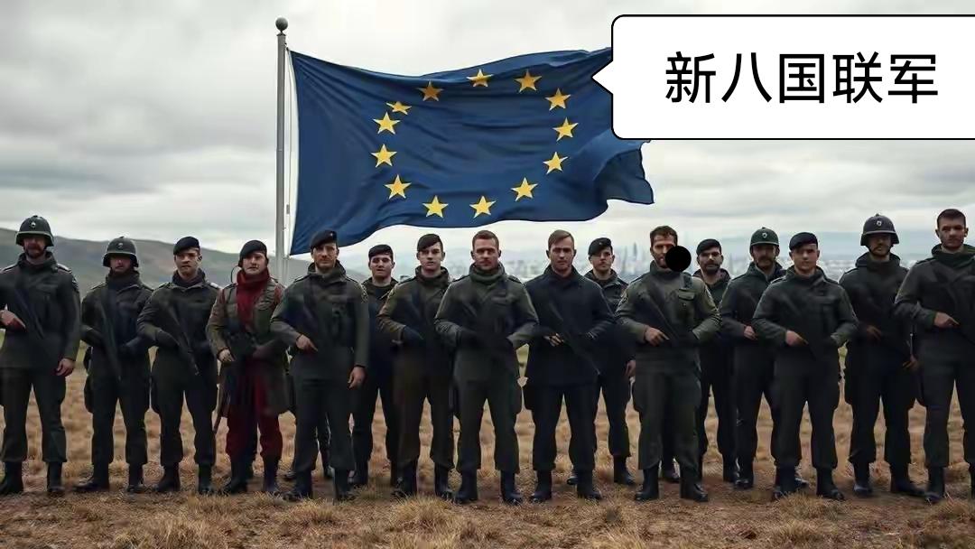 厉害了！欧洲组成了新八国联军！
     为应对美国总统特朗普的夺岛威胁言论，欧