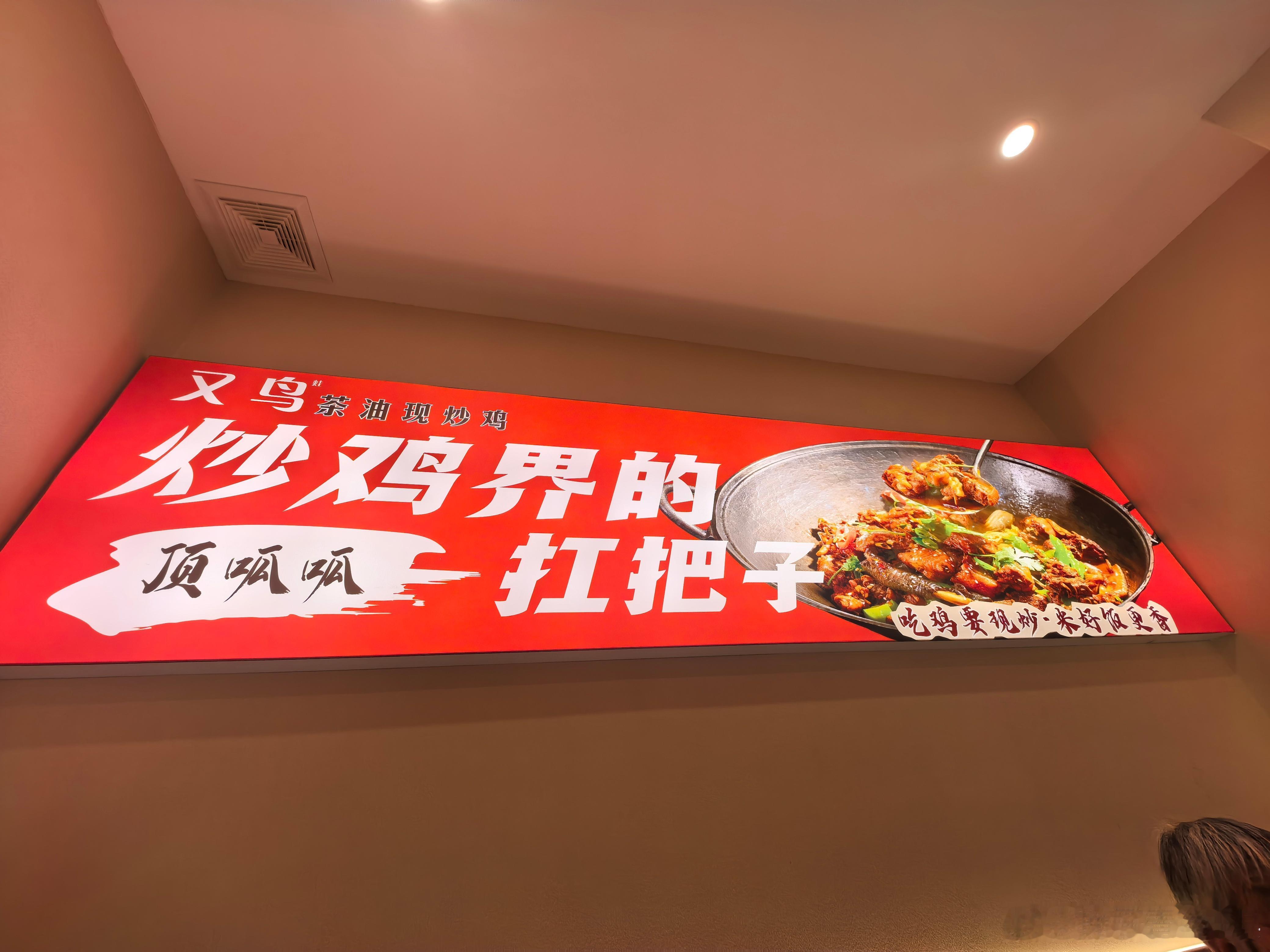 这顿饭跑的有点远 合肥·又鸟茶油现炒鸡(步仙路店)