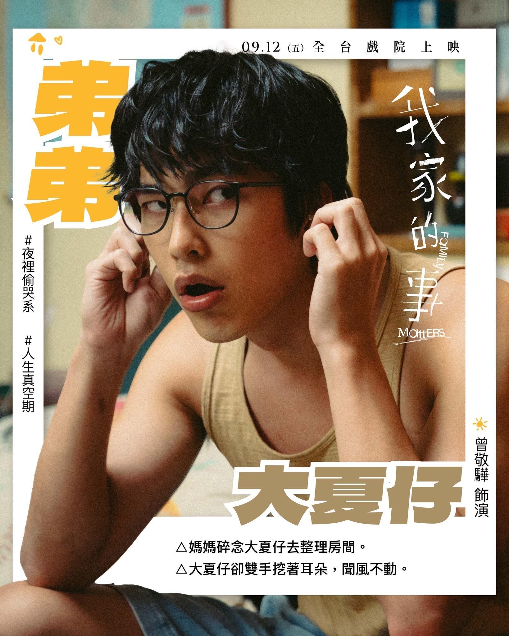 曾敬骅[超话]影讯 📃【我家的事】家庭成员小档案：［ ☀️ 萧子夏／大夏仔 ☀