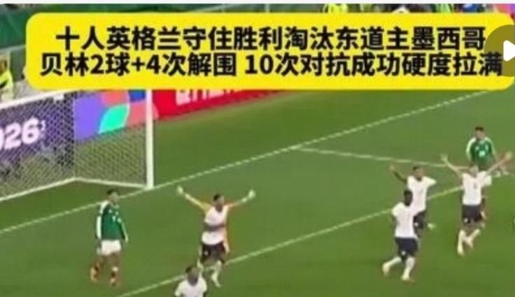如何评价墨西哥和英格兰的对决英格兰3-2险胜墨西哥，贝林厄姆两分钟双响定调，凯恩