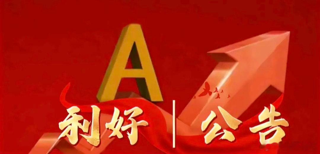 7月10日晚间上市公司利好公告汇总一、晚间利好公告1、大东方：拟以5000万至1