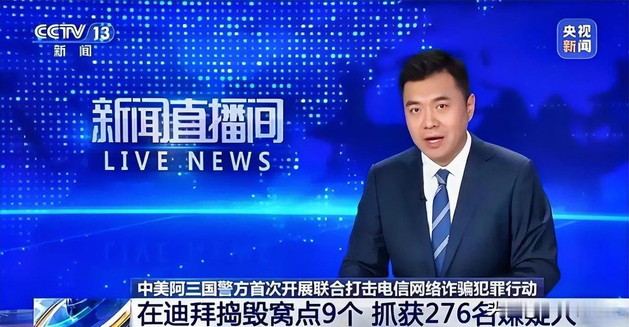 5月18日凌晨的，最新消息，速报：中美阿三国警方首次联合打击迪拜电信网络诈骗犯罪