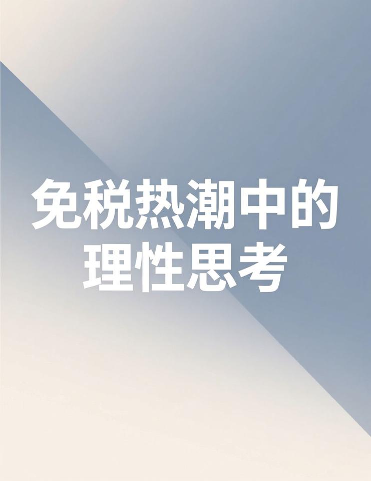 海南封关免税的讨论这几天真热闹，黄金和热带鲜果成了新宠，我这科技爱好者忍不住琢磨