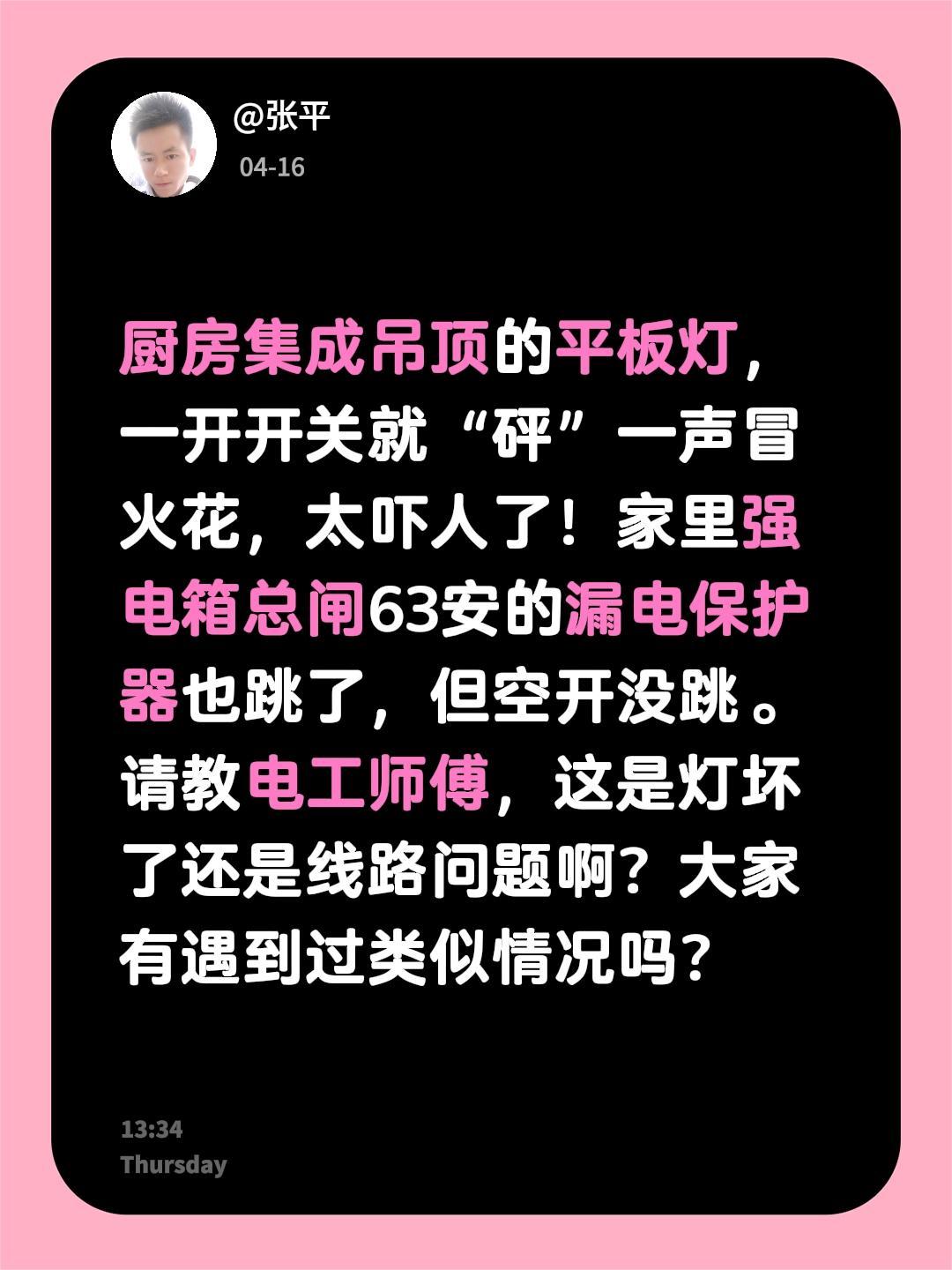 厨房集成吊顶的平板灯，一开开关就“砰”一声冒火花，太吓人了！家里强电箱总闸63安