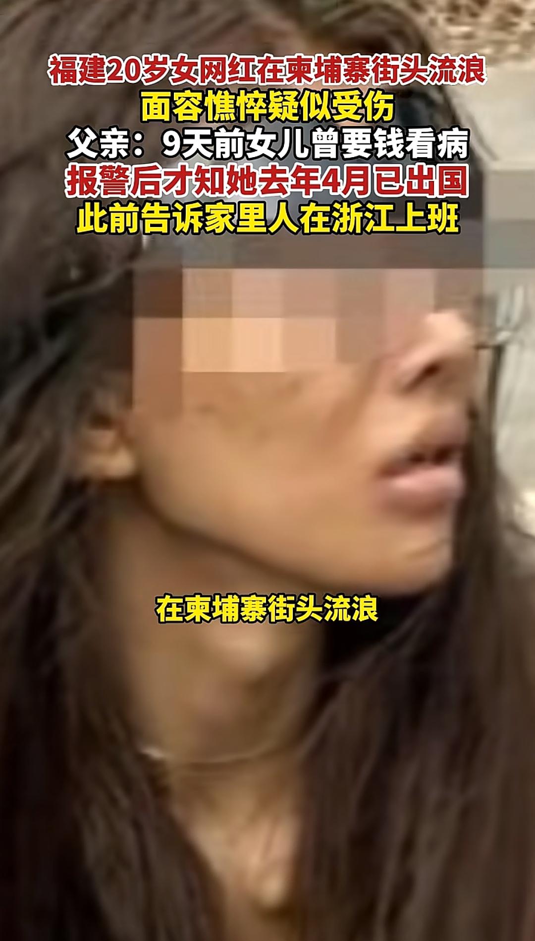 福建20岁女网红在柬埔寨街头流浪，面容憔悴疑似受伤，父亲： 9天前女儿曾要钱看病