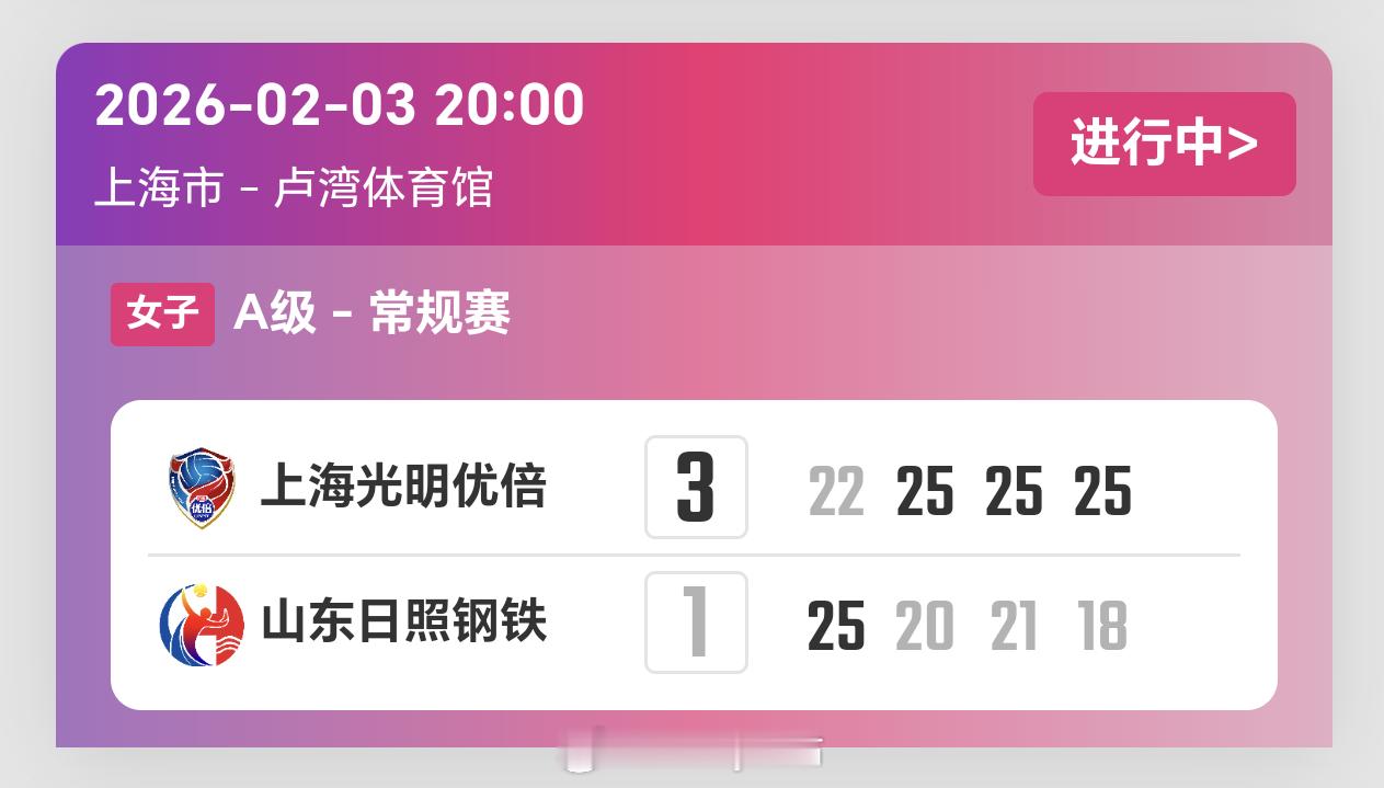 2025-2026赛季中国女子排球超级联赛第14轮，上海女排3比1山东女排（22
