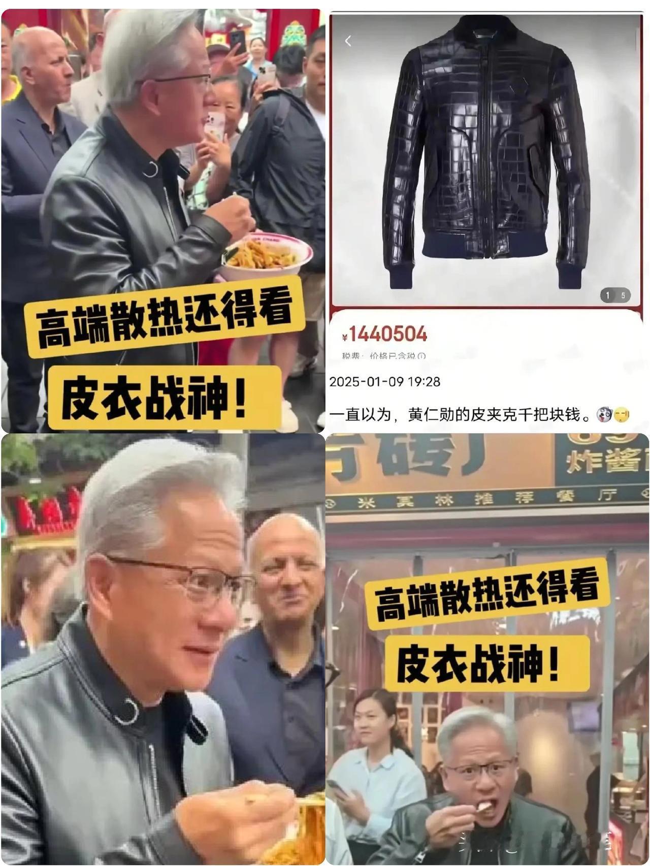 黄仁勋，
一件皮衣贵得让人咋舌 ，
有人一看他常穿那件黑皮衣，还以为也就几百几千