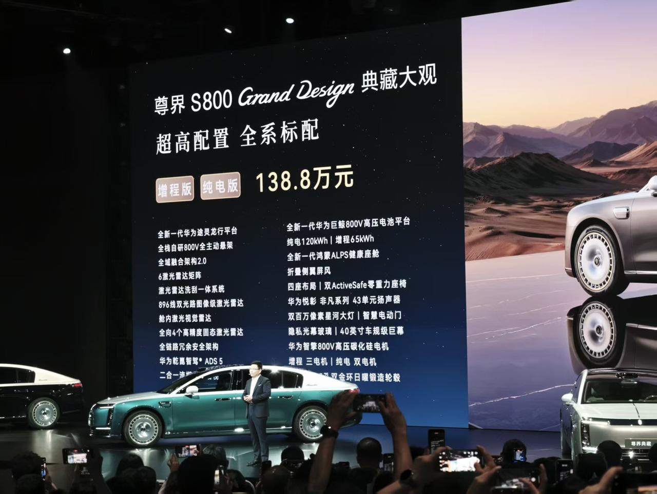 尊界 S800 Grand Design 典藏大观 138.8万元，四座，增程和