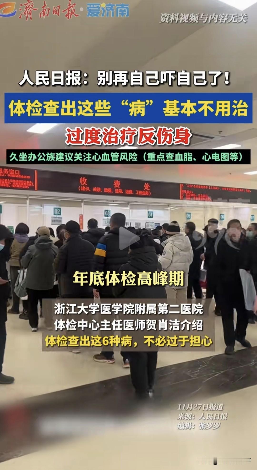 人民日报:别再自己吓自己了
体检查出这些“病”，只要指标不是明显异常，根本不用治