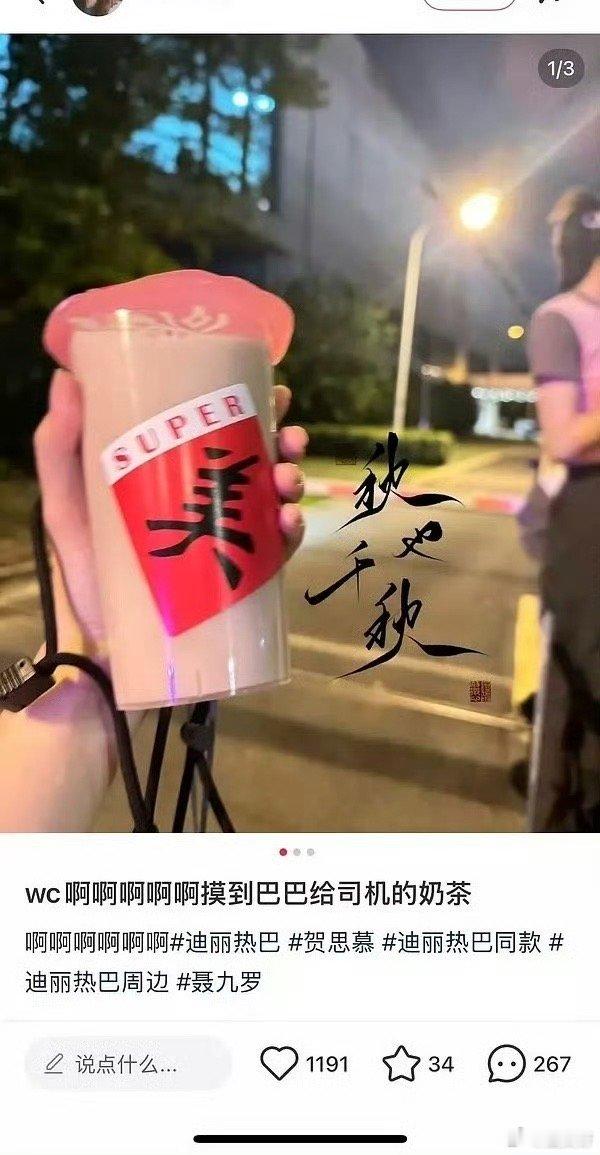 这杯备注“不要紫米”的奶茶是迪丽热巴请工作人员喝的，只不过是工作人员不喝然后给粉