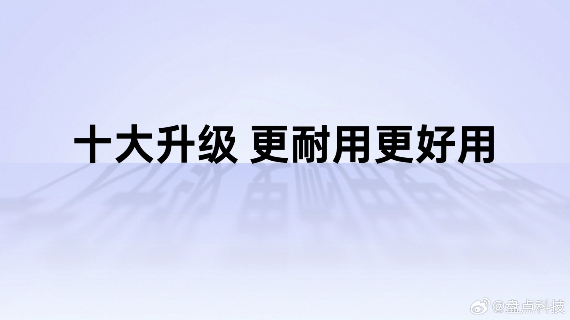 十大升级，包含了满级防水2.0、全方位军标测试、超大电池、信号穿墙王、80W超级