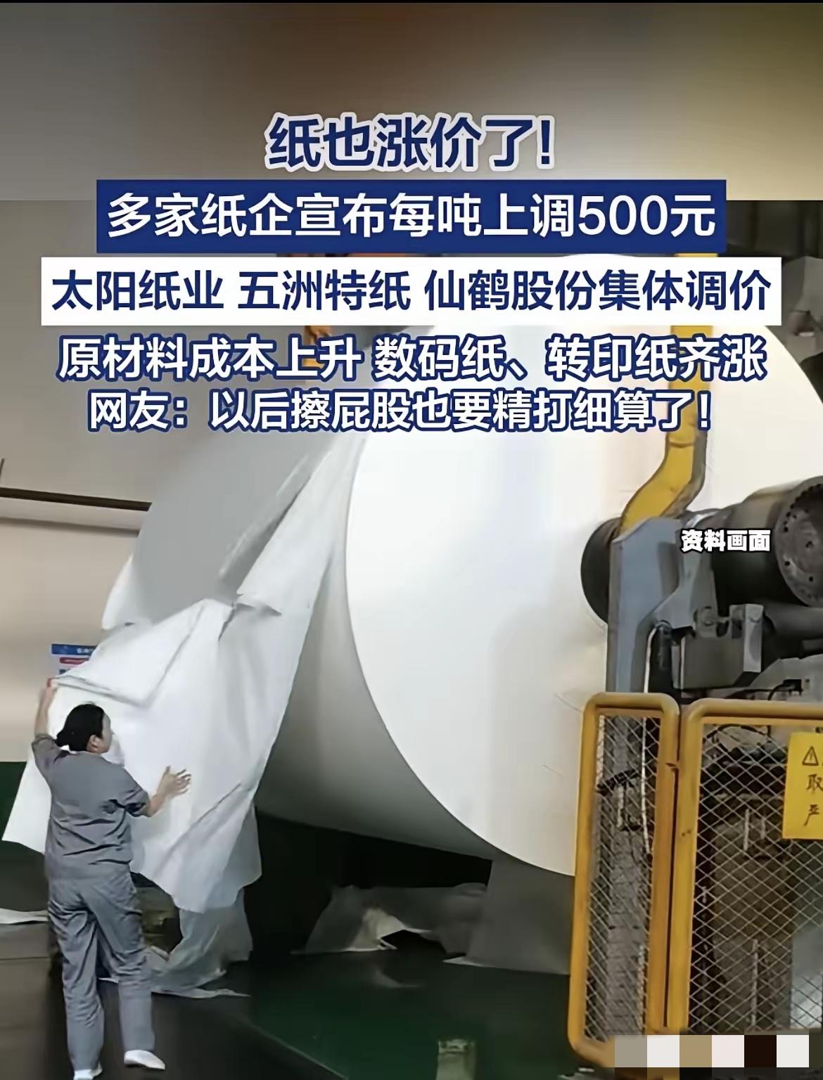 纸也要涨价了，以后过日子真得精打细算！

多家纸企接连官宣调价，3月21日起太阳