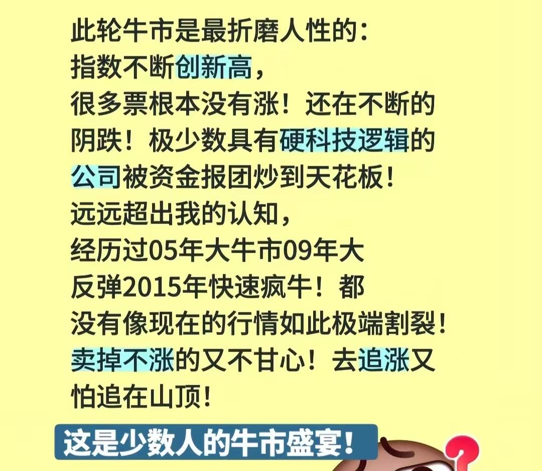 A股牛市最折磨人的真相！指数新高你却亏麻了？
 
谁懂啊！这轮牛市简直是人性的修