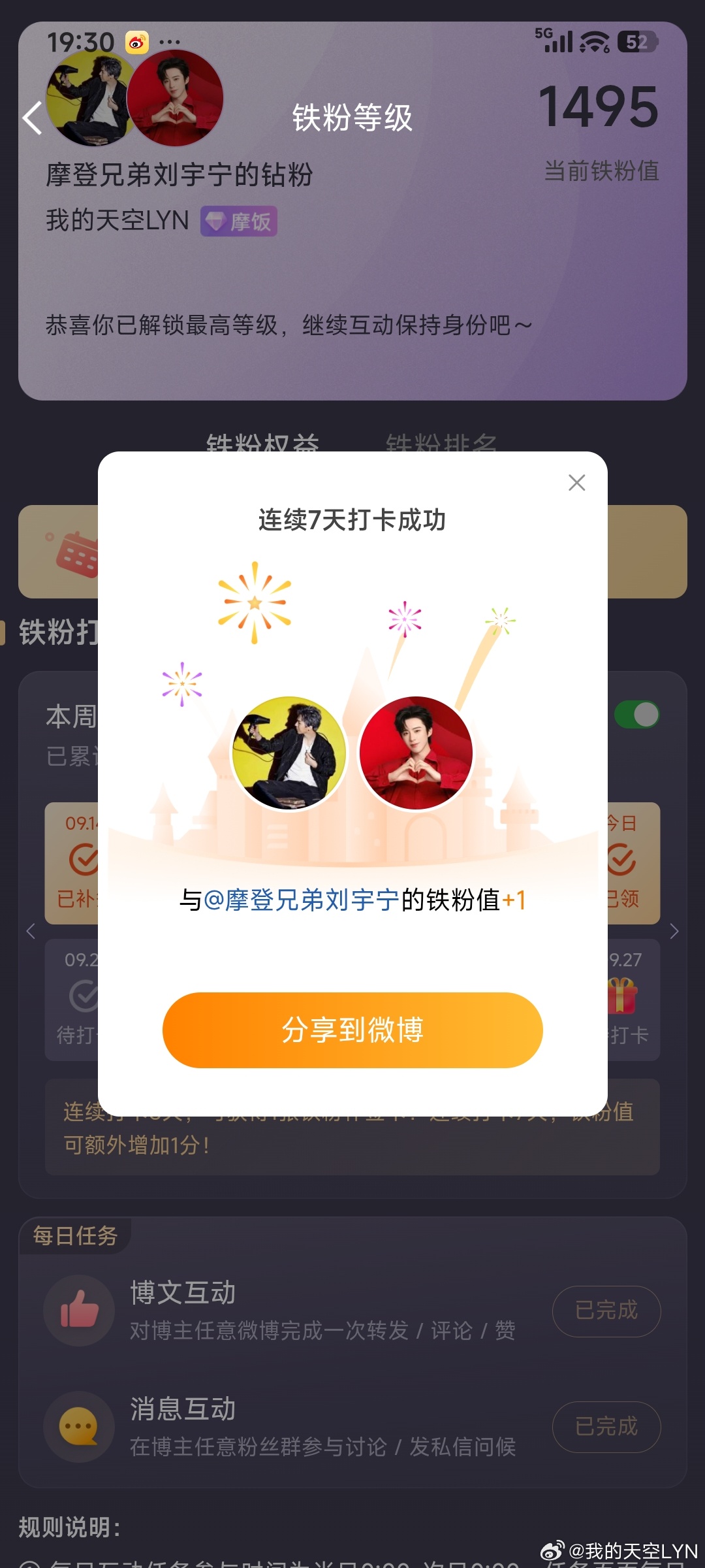本周我完成了连续7天铁粉打卡，与的铁粉值额外增加1分！ ​​​