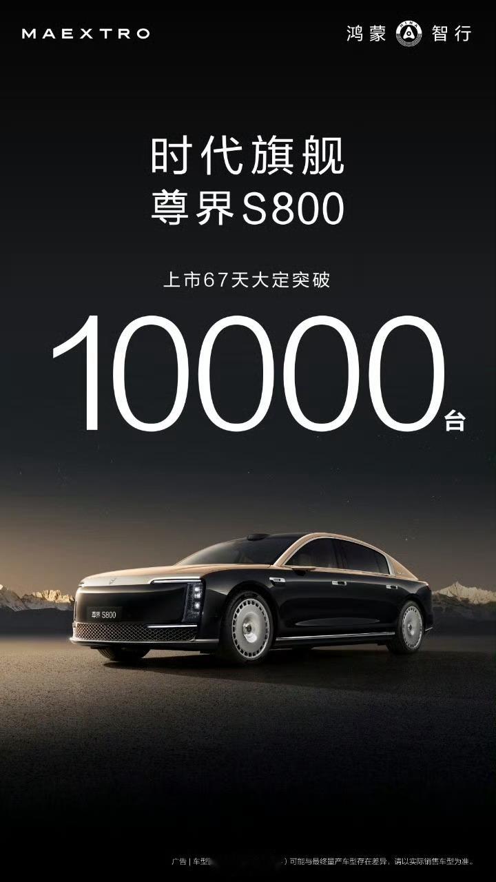 上市67天，尊界S800大定破10000台[允悲]均价100万的话，就是100个