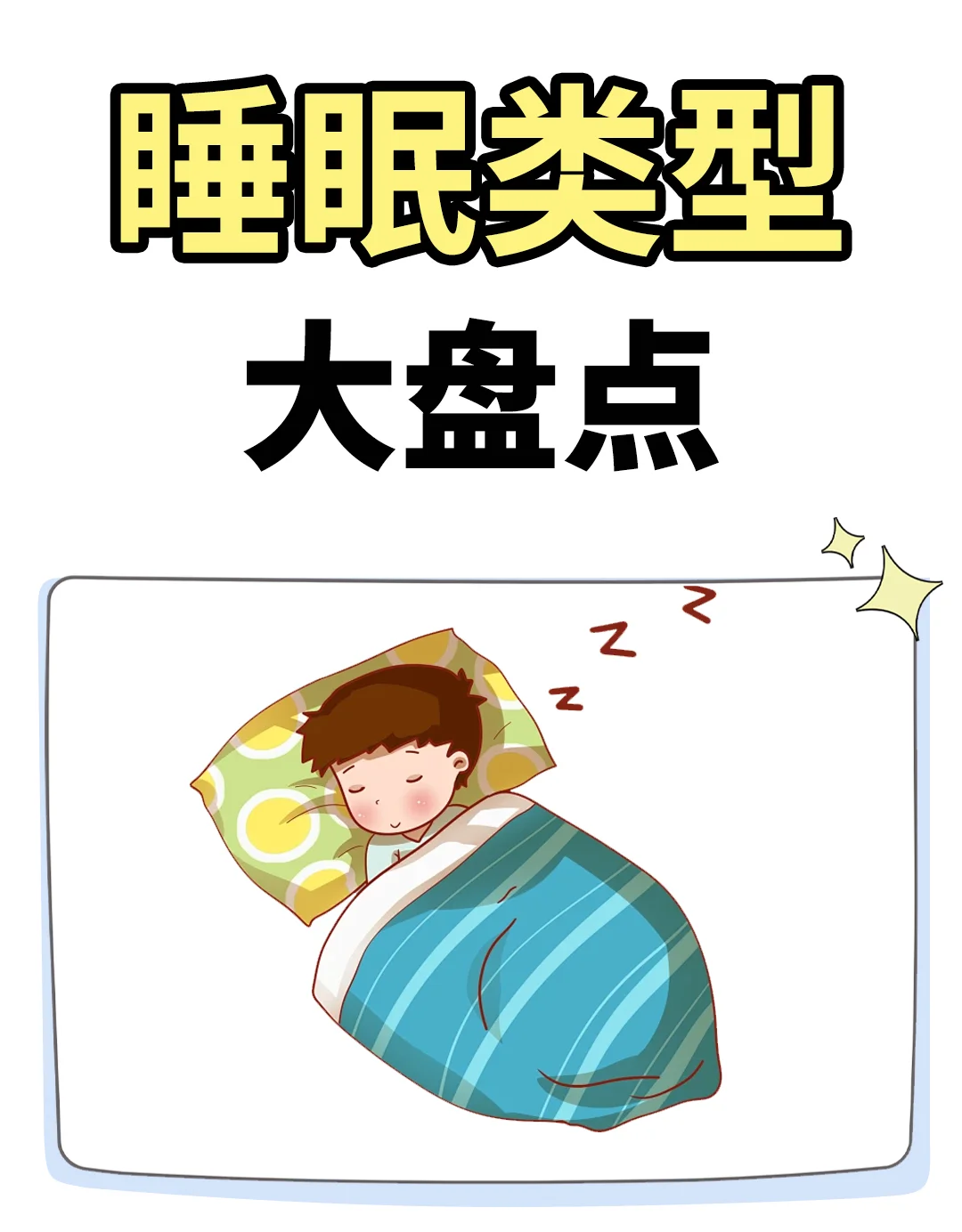 睡眠类型大盘点