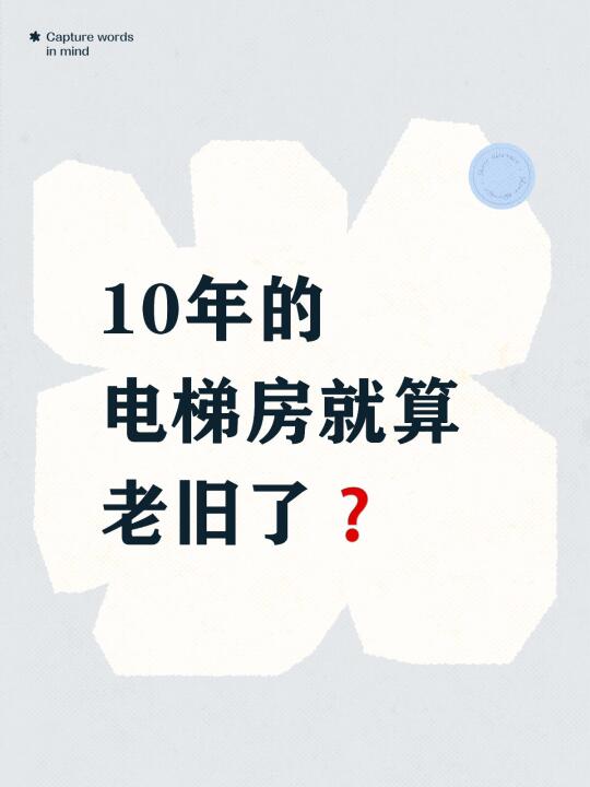 10年的电梯房就算老旧了❓