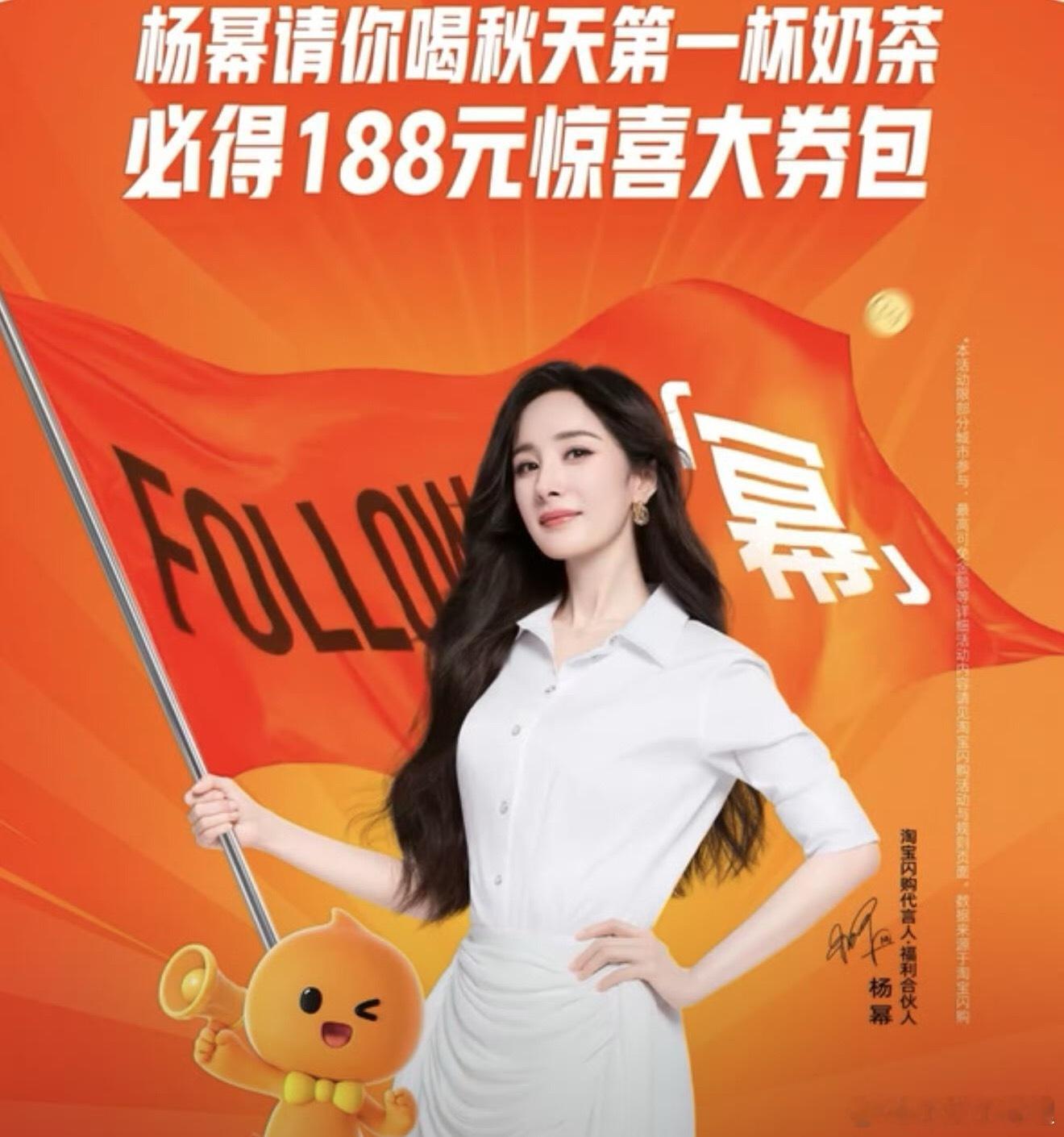 杨幂淘宝闪购Follow幂跟杨幂一起喝秋天的第一杯奶茶立秋生万物万物生央8哦 ​