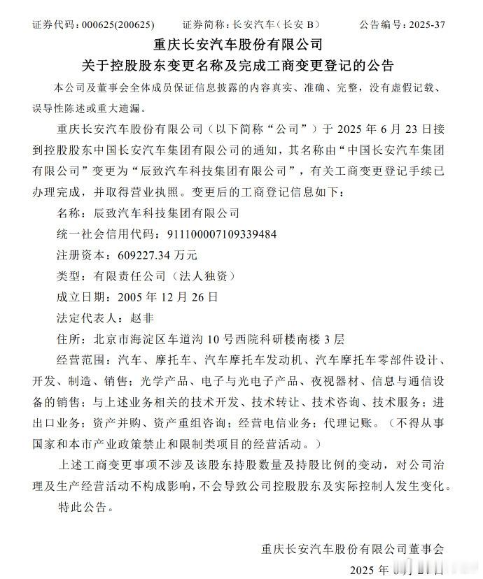 【快讯！长安汽车变成名称为辰致汽车】6月23日晚，长安汽车（000625）发布公