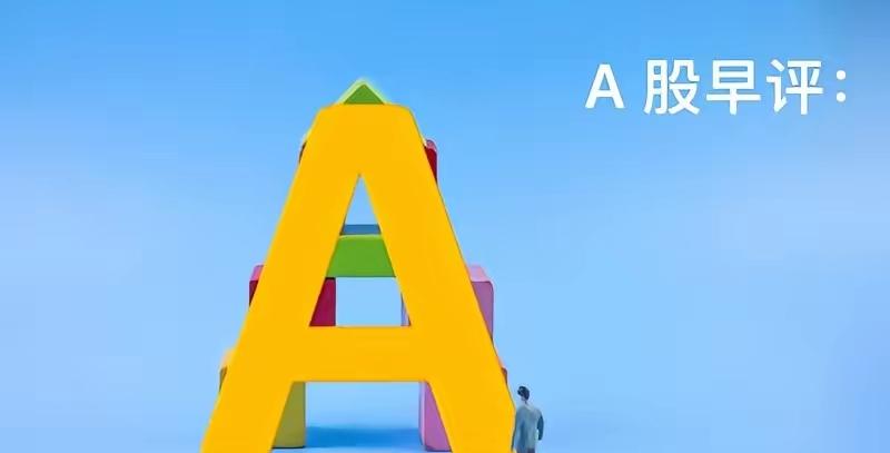 早评： A股马上就要开盘了，对于今天的行情，我再重点分享几个观点
 
上周五沪指