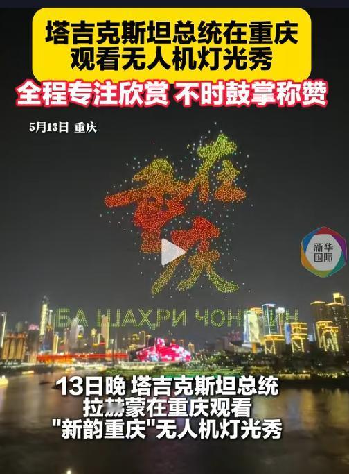 中国科技惊艳外国元首！塔吉克斯坦总统拉赫蒙在重庆观看 "新韵重庆" 无人机表演，