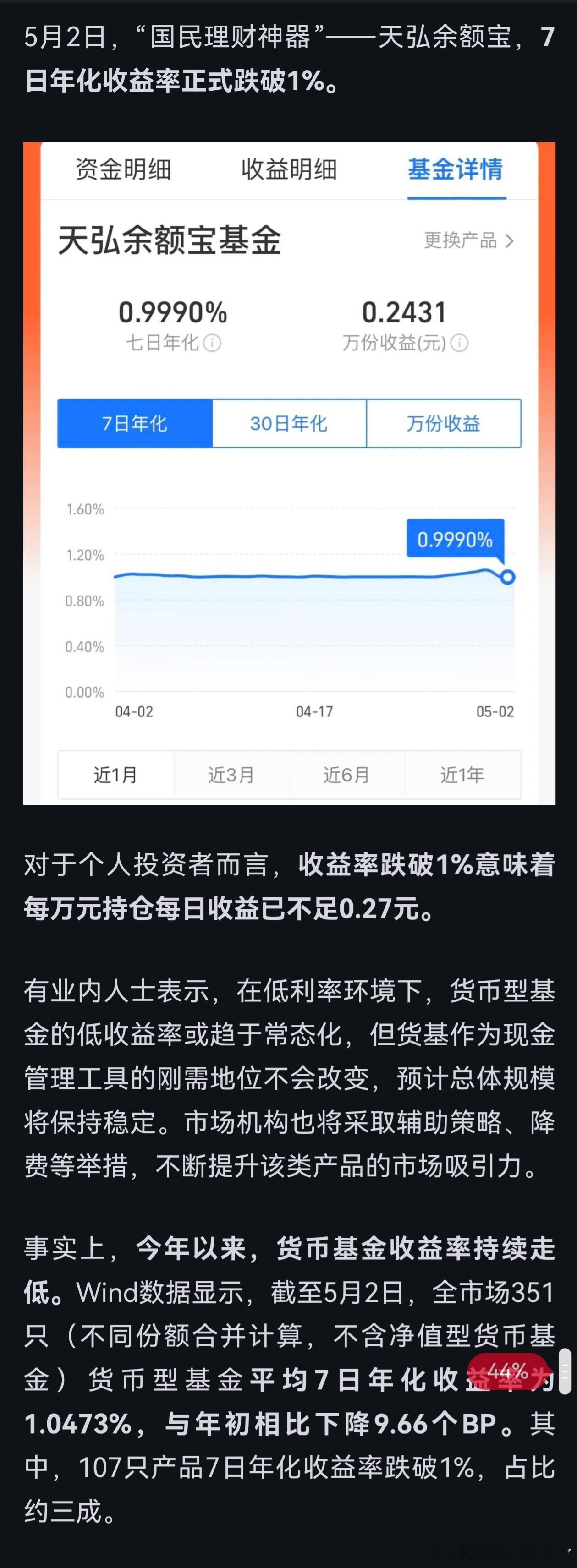 余额宝，破“1”没收益了都 
