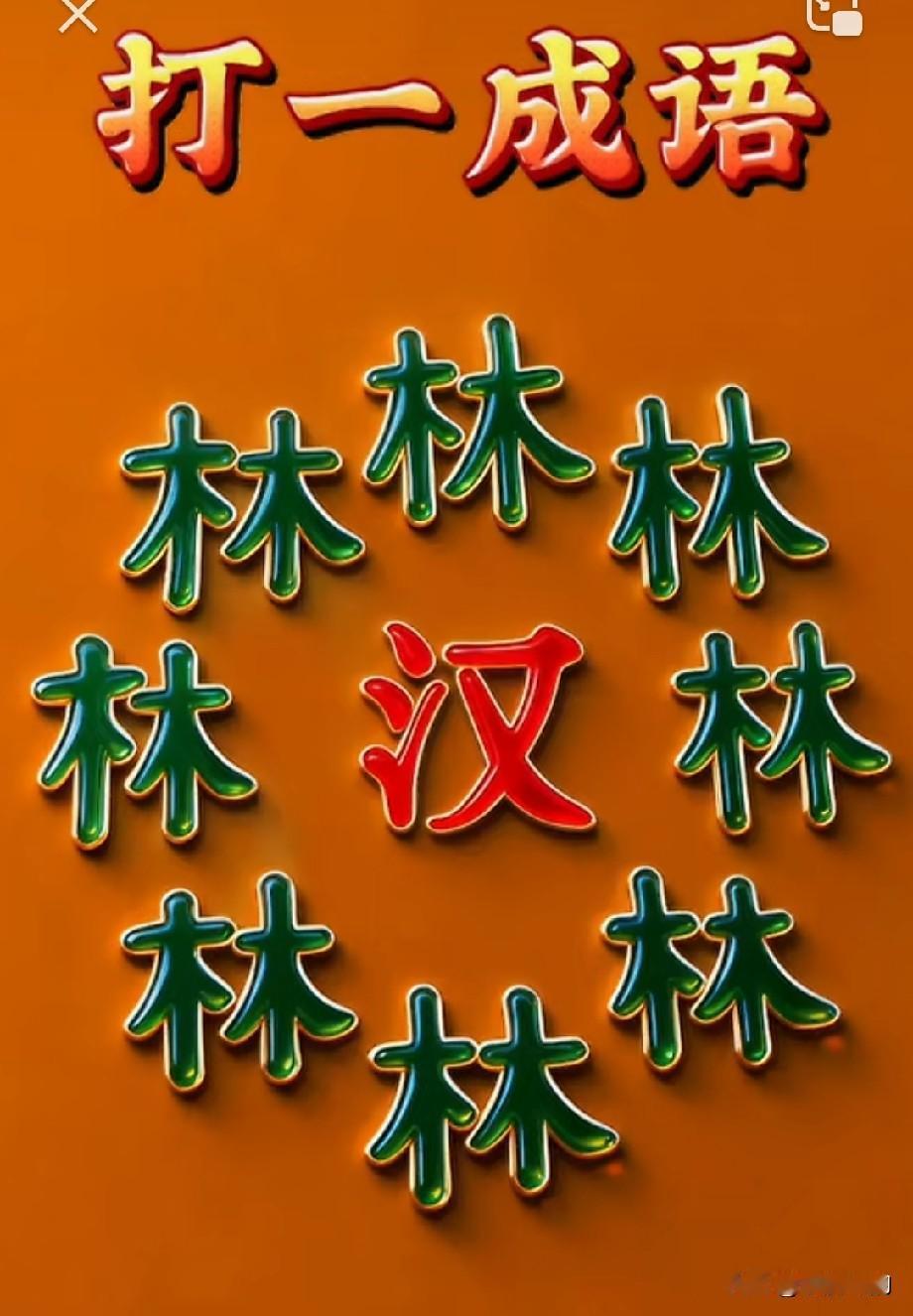 看图打一成语。图中间有一个汉字。汉字外围有很多林字，大家觉得这是一个什么成语？