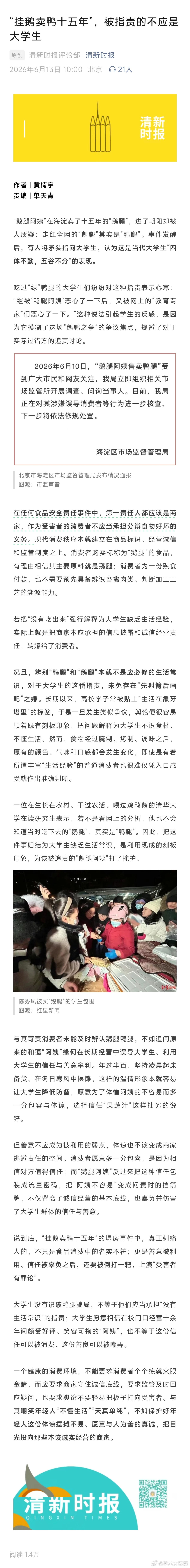 清华大学新闻学院院报《清新时报》为清北人三校学生辩护：“挂鹅卖鸭十五年”，被指责