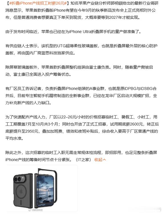 据爆料，苹果首款折叠机的整机组装由富士康负责，如今已全面进入投产筹备状态而为了快