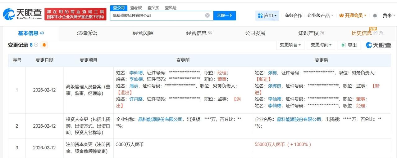 晶科能源旗下储能科技公司增资至5.5亿 增幅1000%

天眼查App显示，近日