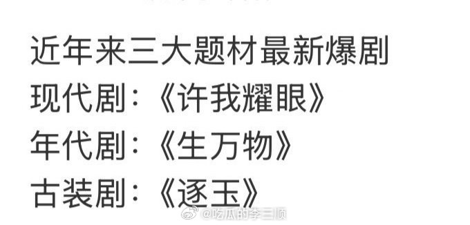 网友总结近年来三大题材爆剧，谁捆绑了？现代剧《许我耀眼》年代剧《生万物》古装剧《