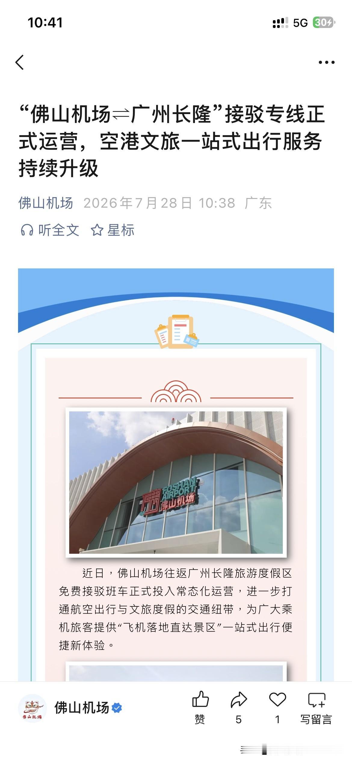 佛山市航空交通发展取得新重要成果，根据佛山市最新的官方信息显示，佛山机场正式开通