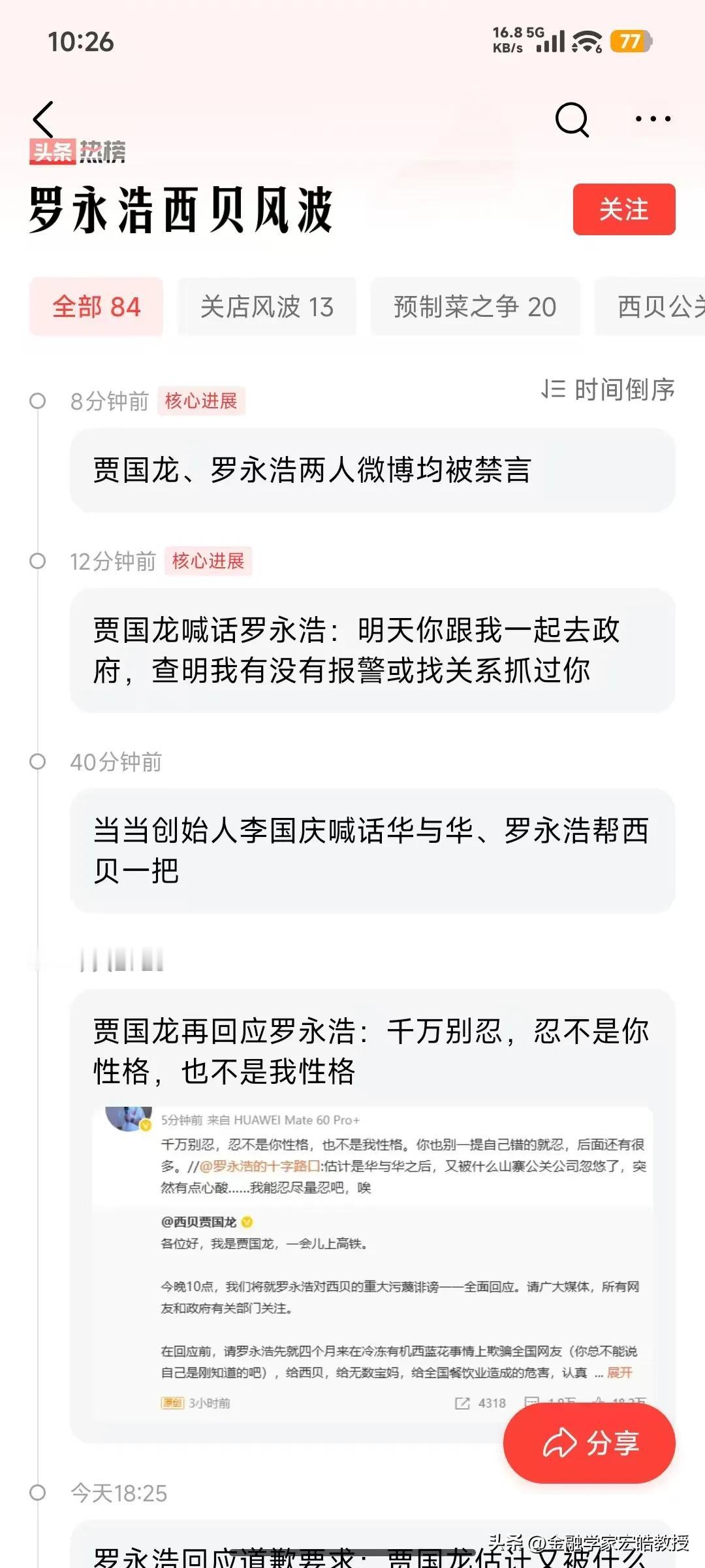 突发!贾国龙和罗永浩微博均被禁言!贾国龙说晚上十点要就罗永浩对西贝的重大污蔑诽谤