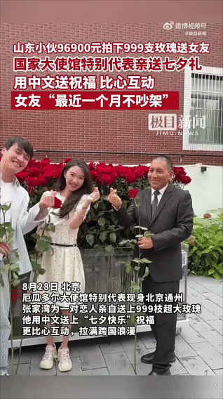 小伙9.6万拍999支玫瑰送深圳女友 厄瓜多尔大使馆在北京通州送出的这份祝福，不