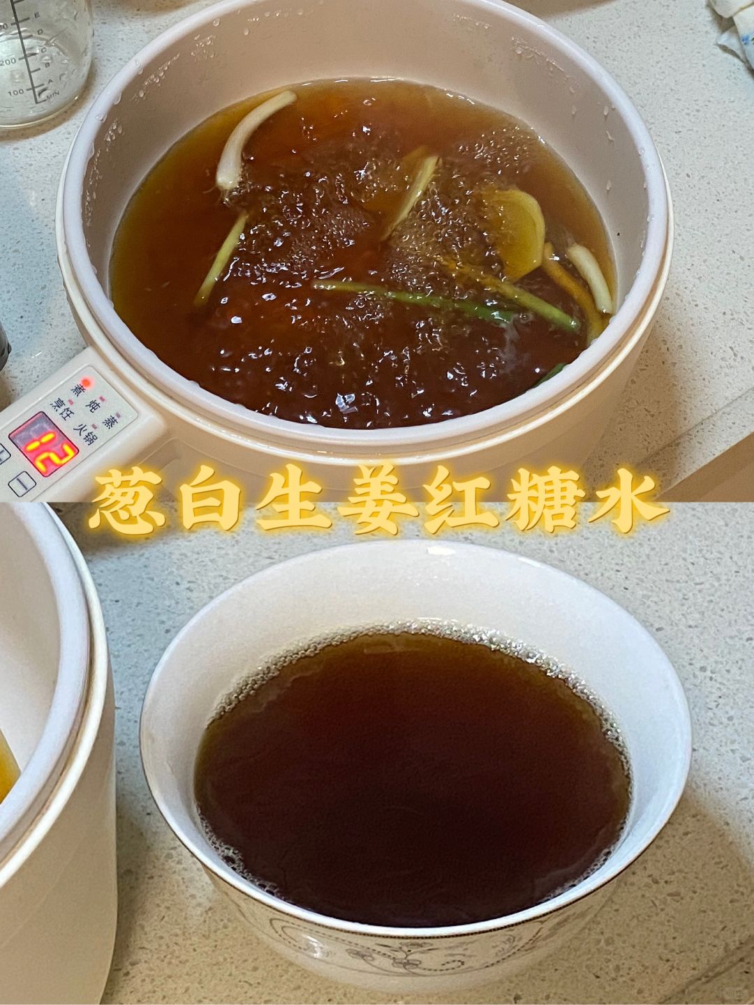 葱白生姜红糖水/真的牛/附详细教程🌷