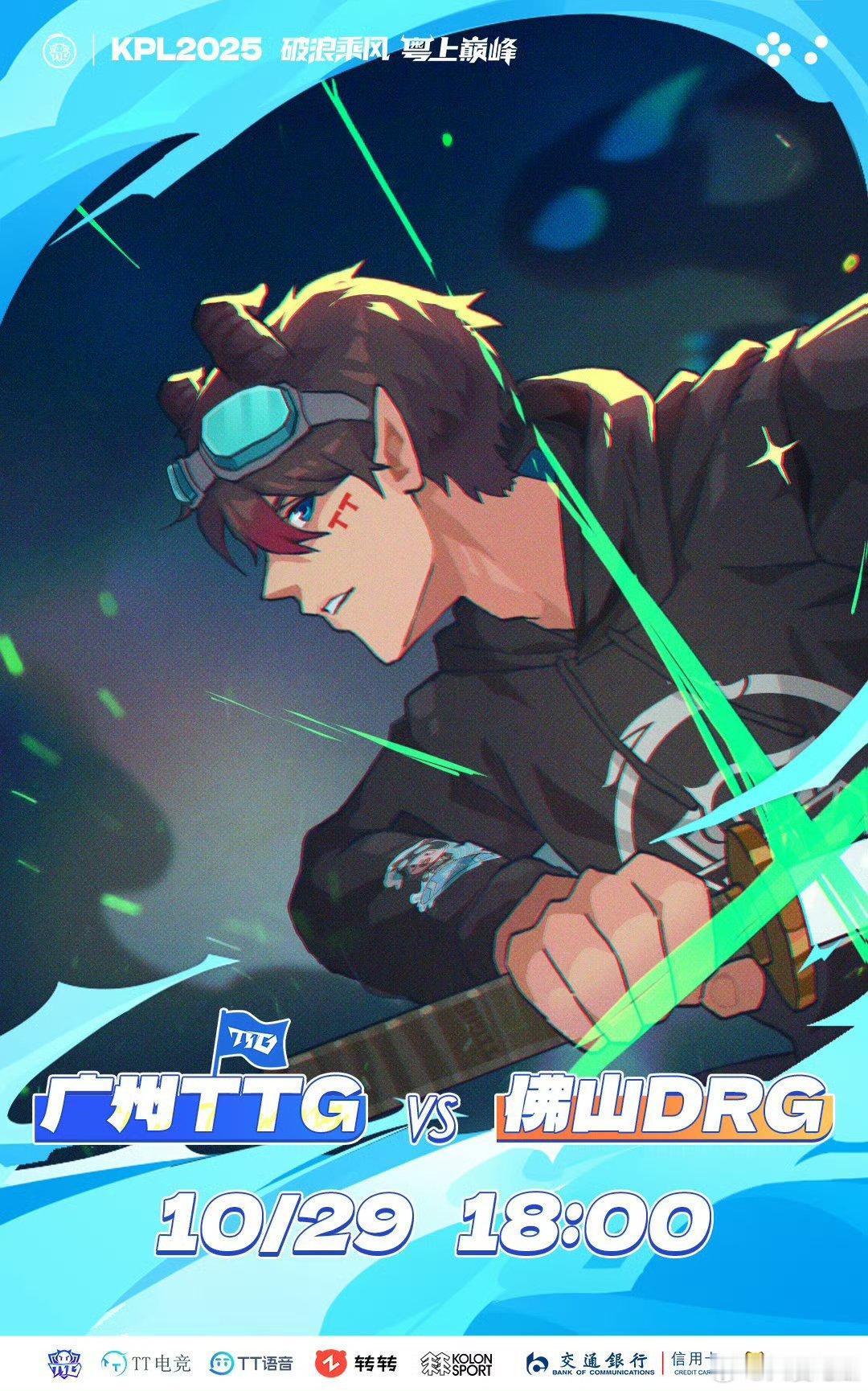 TTG对战DRG｜赛前海报·18:00广州TTG｜剑已出鞘佛山DRG｜万圣节峡谷