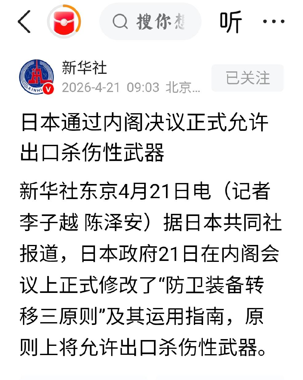 2026年4月21日，新华社发文：“日本通过内阁决议，正式允许出口杀伤性武器”