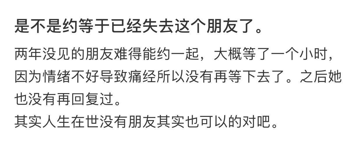 是不是约等于已经失去这个朋友了 ​​​