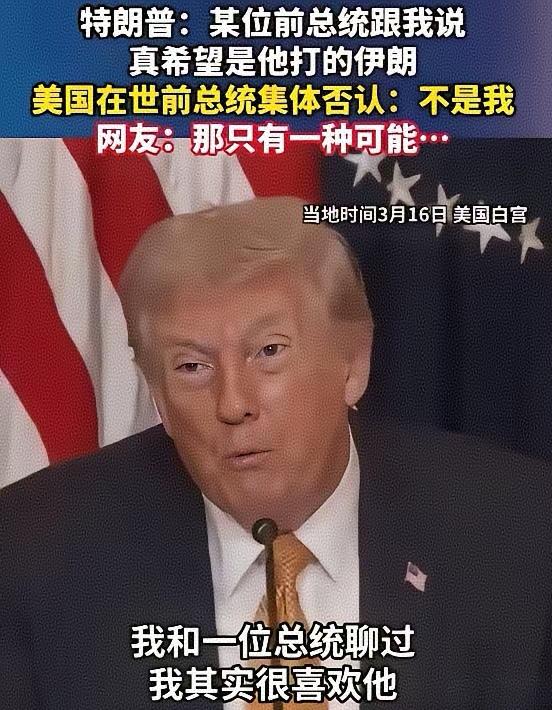 好在他自己也是前总统，所以这个谎能圆的过去。
估计他说话的时候忘记了盘点一下前总