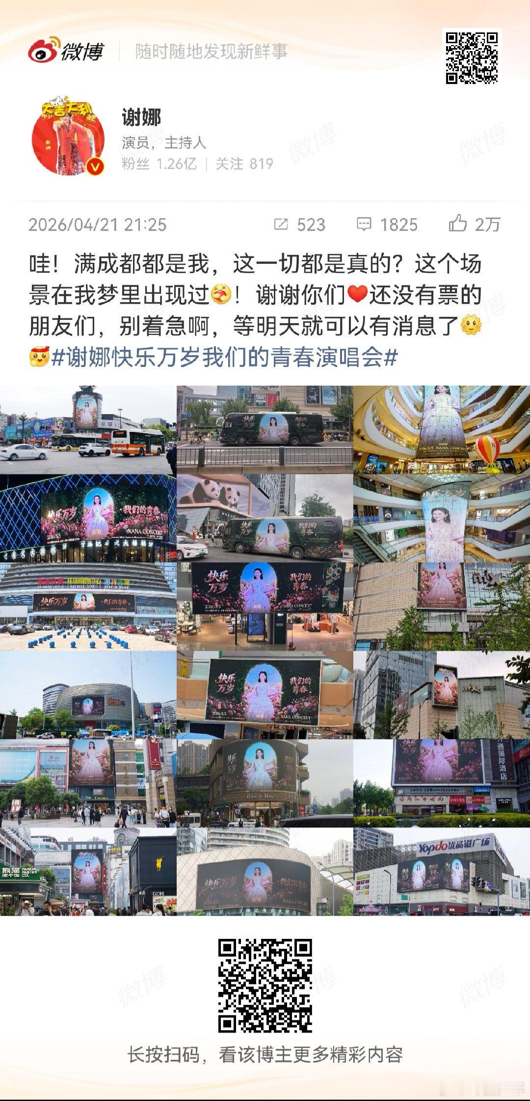 谢娜成都演唱会应援谢娜成都应援   成都满城都是谢娜，坐等演唱会开唱！！ 