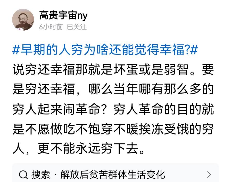 此言差矣。那时候穷确实感到幸福。为什么呢？因为一直给他忆苦思甜，灌输别人都比他穷